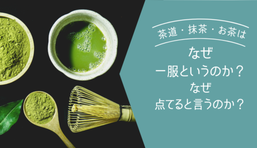 なぜお茶・抹茶・茶道は点てるというのか？なぜお茶・抹茶・茶道は一服というのか？